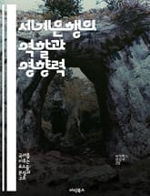 세계은행의 역할과 영향력 - 개발, 금융, 국제 협력, 빈곤 퇴치, 경제 성장, 글로벌화, 정책 지원 표지 이미지