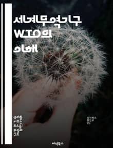 세계무역기구 WTO의 이해 - 무역, 세계화, 규제, 협상, 경제, 회원국, 정책
