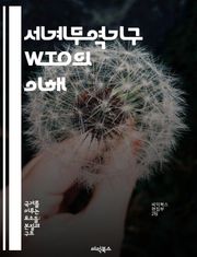 세계무역기구 WTO의 이해 - 무역, 세계화, 규제, 협상, 경제, 회원국, 정책