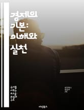 경제의 기본: 이해와 실천 - 거시경제, 미시경제, 시장원리, 경제정책, 재정, 통화, 글로벌 경제 표지 이미지