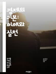 경제의 기본: 이해와 실천 - 거시경제, 미시경제, 시장원리, 경제정책, 재정, 통화, 글로벌 경제