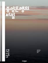 중앙은행의 비밀 - 통화정책, 금리, 인플레이션, 금융안정, 정책수단, 경제적 영향, 국제금융 표지 이미지
