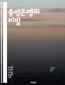 중앙은행의 비밀 - 통화정책, 금리, 인플레이션, 금융안정, 정책수단, 경제적 영향, 국제금융