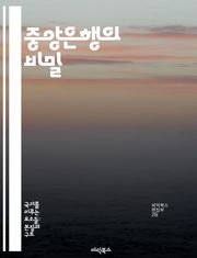 중앙은행의 비밀 - 통화정책, 금리, 인플레이션, 금융안정, 정책수단, 경제적 영향, 국제금융