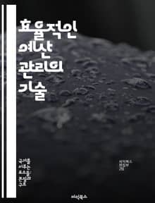 효율적인 예산 관리의 기술 - 예산, 재무 계획, 지출 통제, 수입 관리, 재정 목표, 투자 전략, 재무 안정성