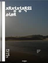 재정정책의 이해 - 세금, 지출, 경제 성장, 정부 예산, 통화 정책, 인플레이션, 사회복지 표지 이미지
