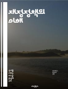 재정정책의 이해 - 세금, 지출, 경제 성장, 정부 예산, 통화 정책, 인플레이션, 사회복지