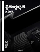 통화정책의 이해 - 금리, 중앙은행, 인플레이션, 통화량, 경제성장, 금융시장, 정책도구 표지 이미지