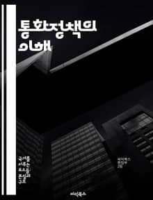 통화정책의 이해 - 금리, 중앙은행, 인플레이션, 통화량, 경제성장, 금융시장, 정책도구