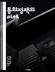 통화정책의 이해 - 금리, 중앙은행, 인플레이션, 통화량, 경제성장, 금융시장, 정책도구