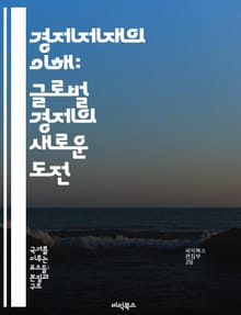 경제제재의 이해: 글로벌 경제의 새로운 도전 - 경제제재, 국제관계, 정치경제, 무역전쟁, 법적기준, 효과와 한계, 사례연구