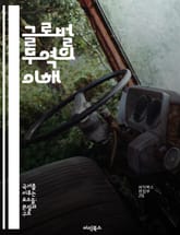 글로벌 무역의 이해 - 무역 이론, 국제 거래, 수출입 전략, 세계 경제, 무역 규제, 환율 변동, 시장 진입 표지 이미지