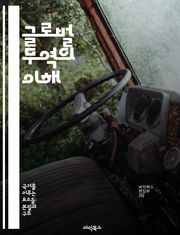 글로벌 무역의 이해 - 무역 이론, 국제 거래, 수출입 전략, 세계 경제, 무역 규제, 환율 변동, 시장 진입