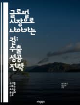 글로벌 시장으로 나아가는 길: 수출 성공 전략 - 수출, 글로벌화, 시장 분석, 무역 정책, 물류, 마케팅, 경쟁력 표지 이미지