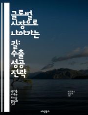 글로벌 시장으로 나아가는 길: 수출 성공 전략 - 수출, 글로벌화, 시장 분석, 무역 정책, 물류, 마케팅, 경쟁력