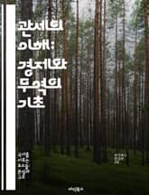 관세의 이해: 경제와 무역의 기초 - 관세, 무역, 경제, 수출입, 세금, 국제거래, 정책 표지 이미지