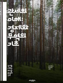 관세의 이해: 경제와 무역의 기초 - 관세, 무역, 경제, 수출입, 세금, 국제거래, 정책