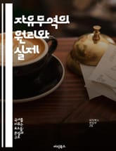 자유무역의 원리와 실제 - 무역 이론, 세계 경제, 관세, 무역 협정, 글로벌화, 경제 성장, 경쟁력 표지 이미지