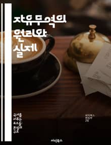 자유무역의 원리와 실제 - 무역 이론, 세계 경제, 관세, 무역 협정, 글로벌화, 경제 성장, 경쟁력