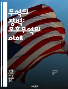 무역의 장벽: 보호무역의 이해 - 보호무역, 관세, 수입쿼터, 경제정책, 글로벌화, 산업보호, 무역전쟁