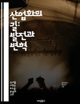 산업화의 길: 발전과 변혁 - 산업혁명, 기계화, 도시화, 노동, 경제성장, 기술혁신, 사회변화 표지 이미지