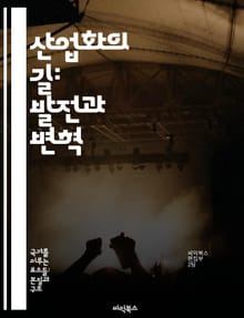 산업화의 길: 발전과 변혁 - 산업혁명, 기계화, 도시화, 노동, 경제성장, 기술혁신, 사회변화