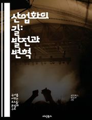 산업화의 길: 발전과 변혁 - 산업혁명, 기계화, 도시화, 노동, 경제성장, 기술혁신, 사회변화