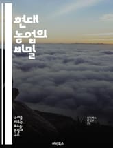 현대 농업의 비밀 - 스마트 농업, 지속 가능성, 유기농, 작물 관리, 농업 기술, 생명 과학, 기후 변화 표지 이미지