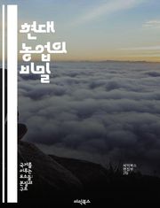현대 농업의 비밀 - 스마트 농업, 지속 가능성, 유기농, 작물 관리, 농업 기술, 생명 과학, 기후 변화