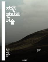 자원 관리의 기술 - 자원, 관리, 지속 가능성, 효율성, 경제성, 전략, 혁신 표지 이미지