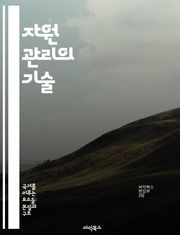 자원 관리의 기술 - 자원, 관리, 지속 가능성, 효율성, 경제성, 전략, 혁신