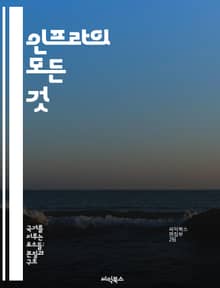 인프라의 모든 것 - 클라우드, 서버, 네트워크, 보안, 데이터베이스, 가상화, 자동화