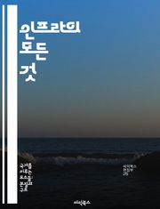 인프라의 모든 것 - 클라우드, 서버, 네트워크, 보안, 데이터베이스, 가상화, 자동화
