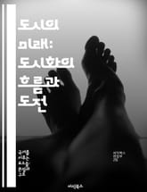 도시의 미래: 도시화의 흐름과 도전 - 도시화, 지속 가능성, 인구 밀집, 환경 변화, 사회적 불평등, 교통 문제, 스마트 시티 표지 이미지