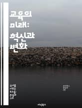교육의 미래: 혁신과 변화 - 미래 교육, 혁신적 방법, 기술 활용, 학습자 중심, 글로벌 교육, 평생 학습, 교육 정책 표지 이미지