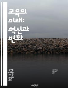 교육의 미래: 혁신과 변화 - 미래 교육, 혁신적 방법, 기술 활용, 학습자 중심, 글로벌 교육, 평생 학습, 교육 정책