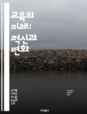 교육의 미래: 혁신과 변화 - 미래 교육, 혁신적 방법, 기술 활용, 학습자 중심, 글로벌 교육, 평생 학습, 교육 정책