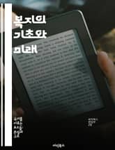 복지의 기초와 미래 - 사회복지, 정책, 경제성장, 빈곤, 사회안전망, 복지국가, 지속가능성 표지 이미지