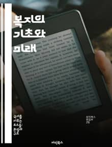 복지의 기초와 미래 - 사회복지, 정책, 경제성장, 빈곤, 사회안전망, 복지국가, 지속가능성