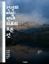 건강의 비밀: 현대 의료의 모든 것 - 의료, 건강, 예방, 치료, 기술, 연구, 환자 표지 이미지