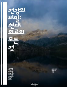 건강의 비밀: 현대 의료의 모든 것 - 의료, 건강, 예방, 치료, 기술, 연구, 환자