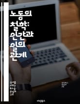 노동의 철학: 인간과 일의 관계 - 노동, 철학, 인간, 일, 사회, 경제, 가치 표지 이미지