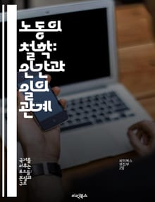 노동의 철학: 인간과 일의 관계 - 노동, 철학, 인간, 일, 사회, 경제, 가치