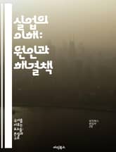 실업의 이해: 원인과 해결책 - 실업, 경제, 노동시장, 정책, 사회적 영향, 재취업, 교육 표지 이미지