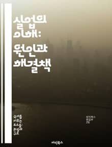 실업의 이해: 원인과 해결책 - 실업, 경제, 노동시장, 정책, 사회적 영향, 재취업, 교육