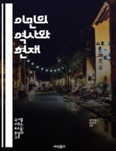 이민의 역사와 현재 - 이민, 역사, 문화, 사회, 경제, 정책, 인권 표지 이미지