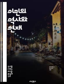 이민의 역사와 현재 - 이민, 역사, 문화, 사회, 경제, 정책, 인권