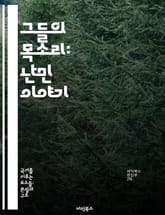 그들의 목소리: 난민 이야기 - 난민, 인권, 이주, 보호, 국제법, 사회통합, 희망 표지 이미지