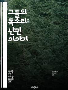 그들의 목소리: 난민 이야기 - 난민, 인권, 이주, 보호, 국제법, 사회통합, 희망