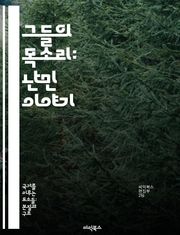 그들의 목소리: 난민 이야기 - 난민, 인권, 이주, 보호, 국제법, 사회통합, 희망